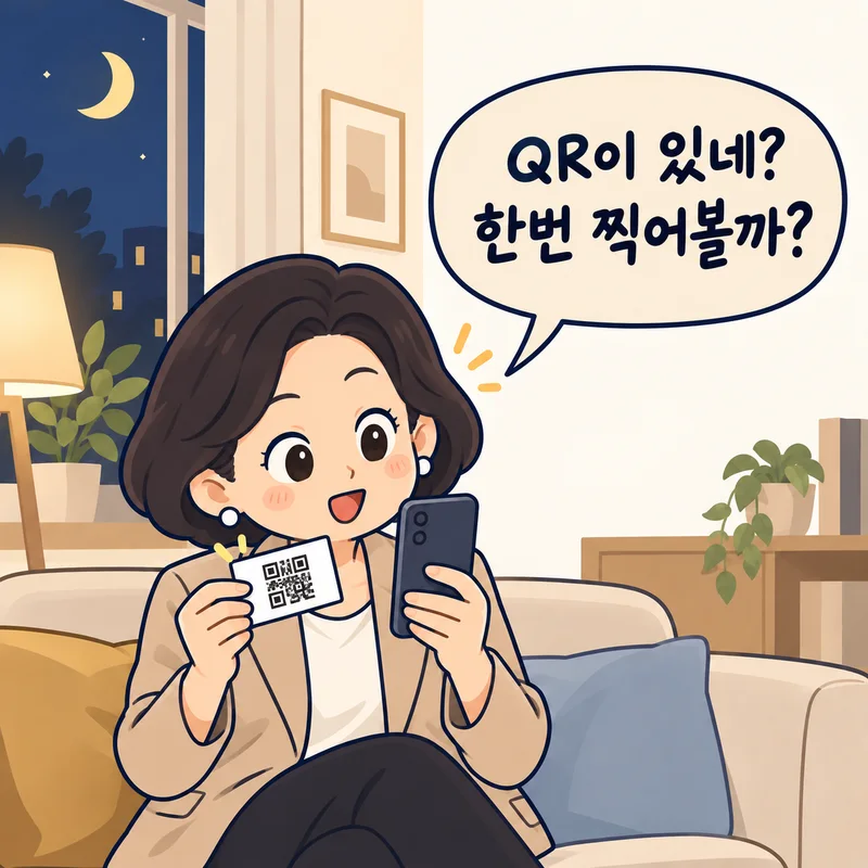 고객이 밤에 명함의 QR을 휴대폰으로 찍는 장면