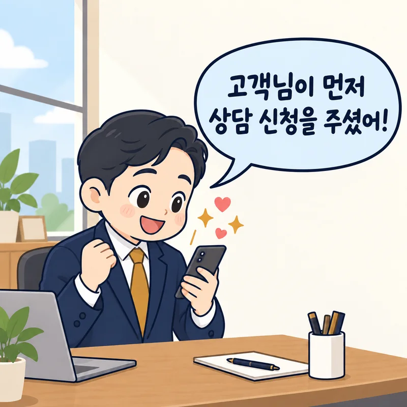 고객의 상담 신청 알림을 받고 기뻐하는 컨설턴트