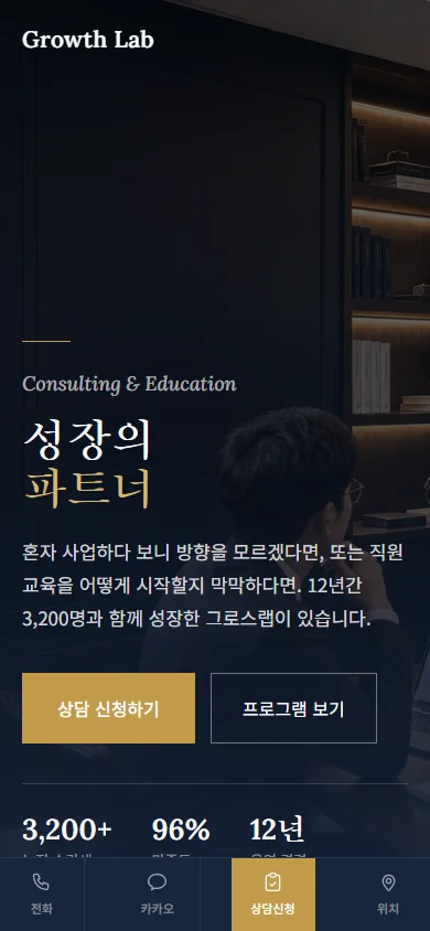 상담·컨설팅 예시 랜딩페이지 휴대폰 화면