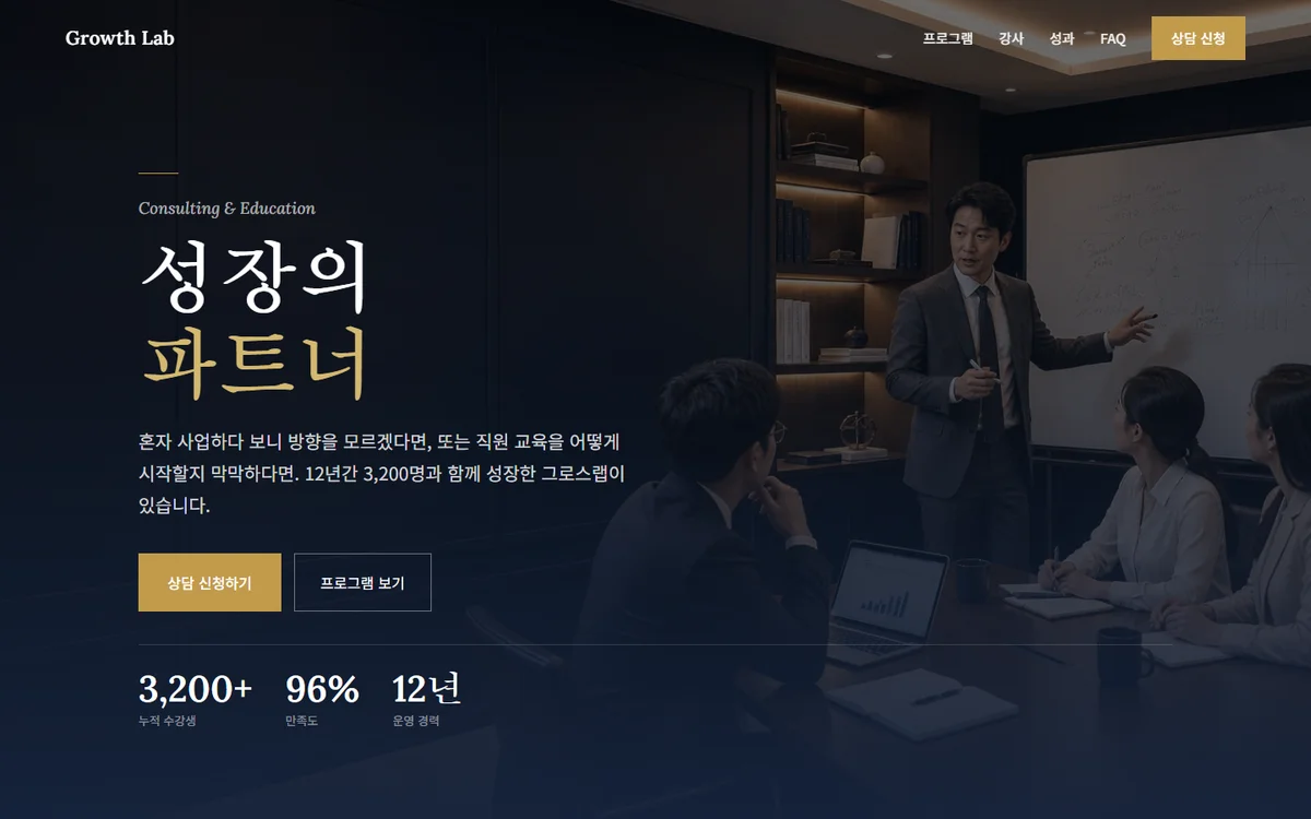상담·컨설팅 예시 랜딩페이지 PC 화면