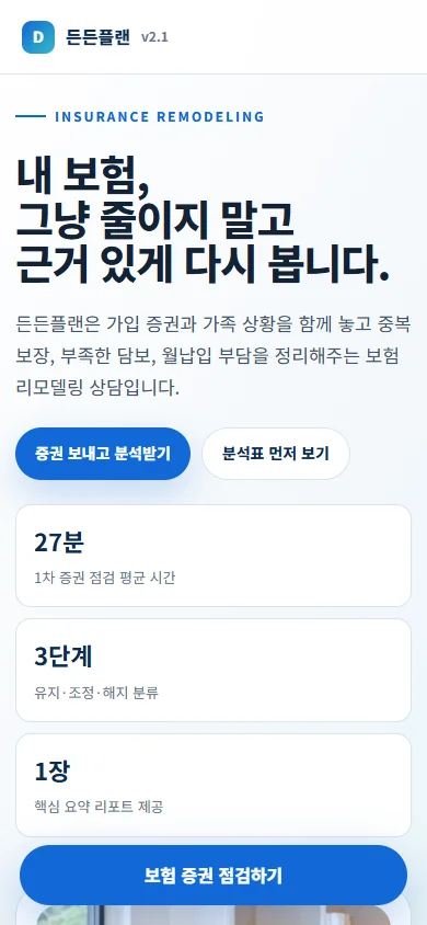 보험 상담 예시 랜딩페이지 휴대폰 화면