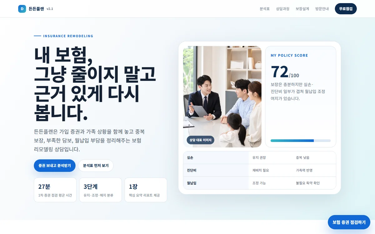 보험 상담 예시 랜딩페이지 PC 화면