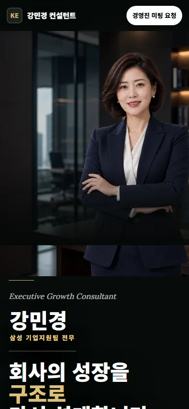 기업 성장 컨설턴트 예시 랜딩페이지 휴대폰 화면
