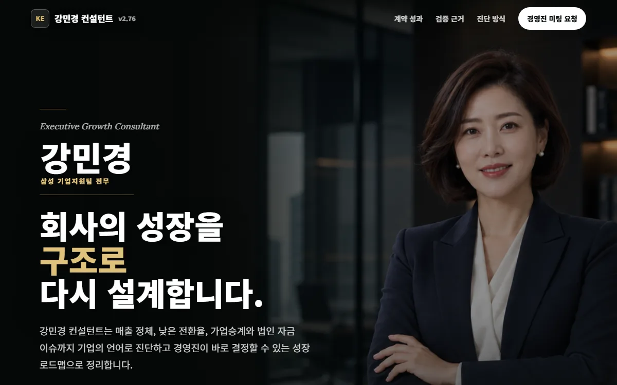 기업 성장 컨설턴트 예시 랜딩페이지 PC 화면