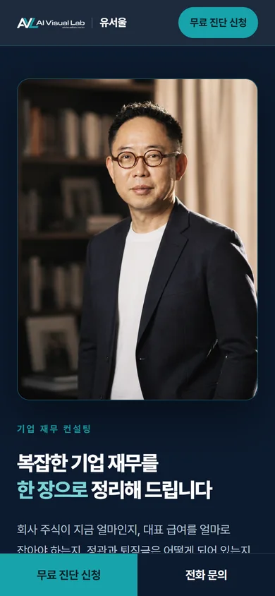 유서울 랜딩페이지 휴대폰 화면